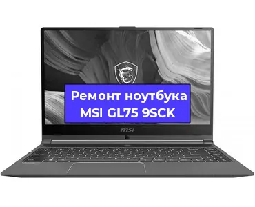 Ремонт ноутбуков MSI GL75 9SCK в Санкт-Петербурге
